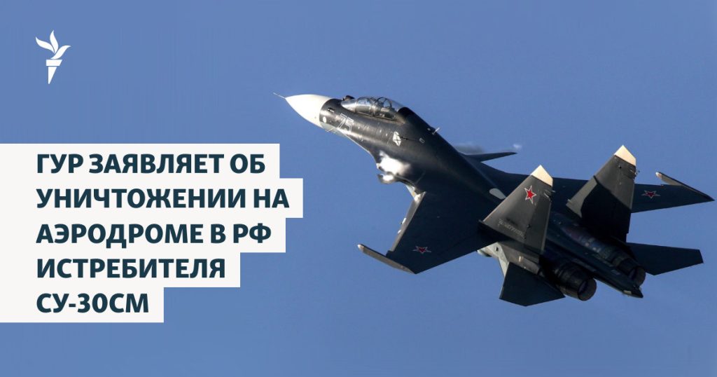 ГУР сообщает об уничтожении истребителя Су-30СМ на аэродроме в России