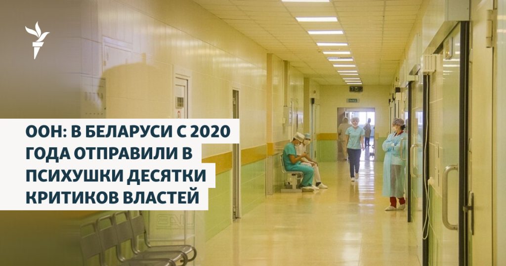 С 2020 года в Беларуси десятки критиков властей были отправлены в психиатрические учреждения.