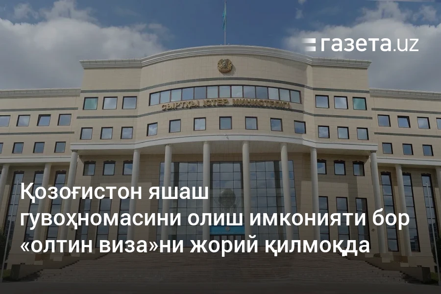 Қозоғистон яшаш гувоҳномасини олиш имконияти бор «олтин виза»ни жорий қилмоқда