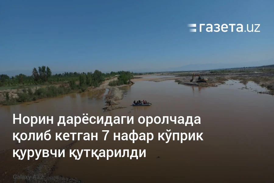 Норин дарёсидаги оролчада қолиб кетган 7 нафар кўприк қурувчи қутқарилди