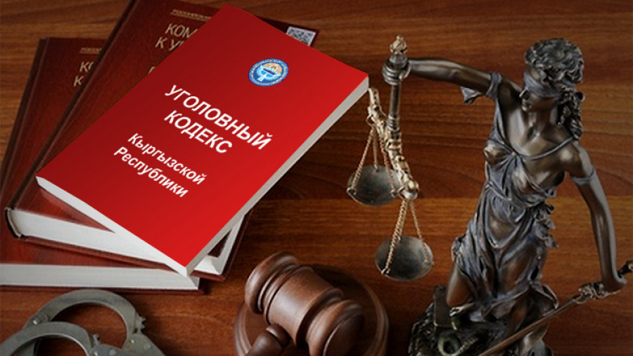 Кылмыш-жаза кодексине өзгөртүү киргизилди