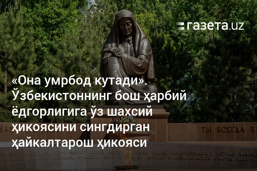 «Она умрбод кутади». Ўзбекистоннинг асосий ҳарбий ёдгорлигига ўз тарихини сингдирган ҳайкалтарош Илҳом Жабборов ҳикояси