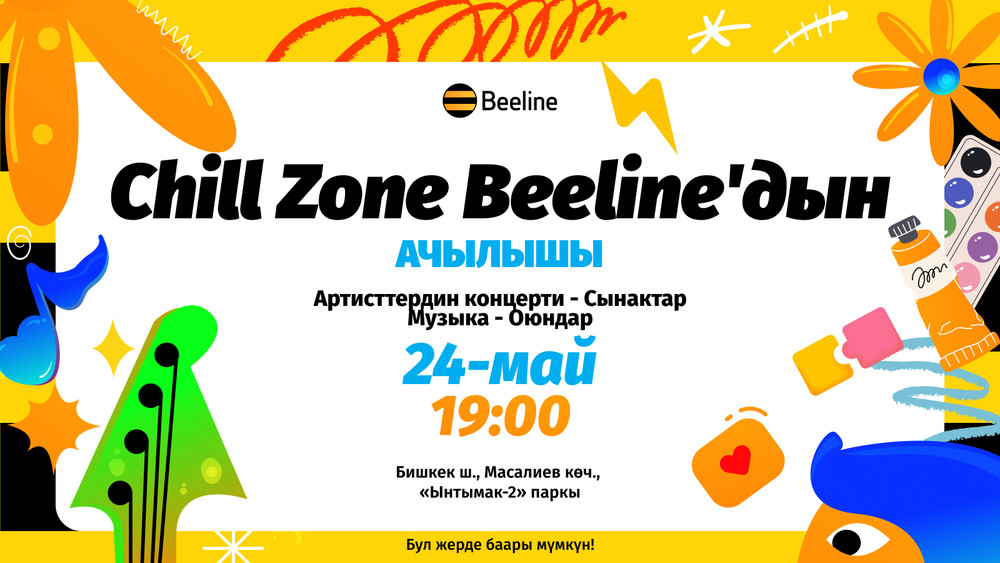 Chill Zone Beeline’дын — атмосфералык эс алуу үчүн акысыз аянтчаны ачат