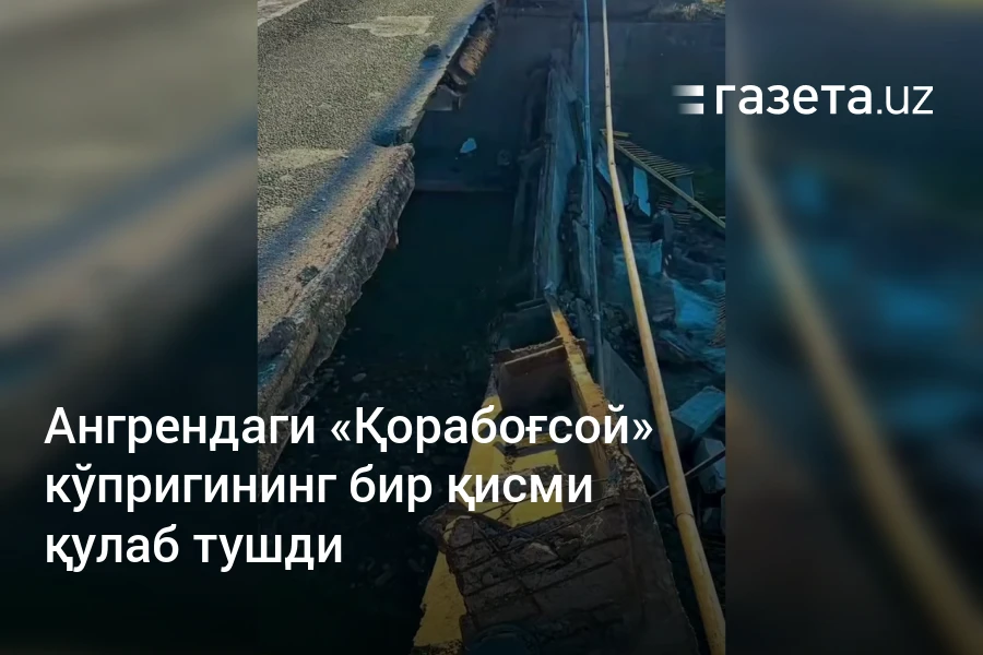 Ангрендаги «Қорабоғсой» кўпригининг бир қисми қулаб тушди