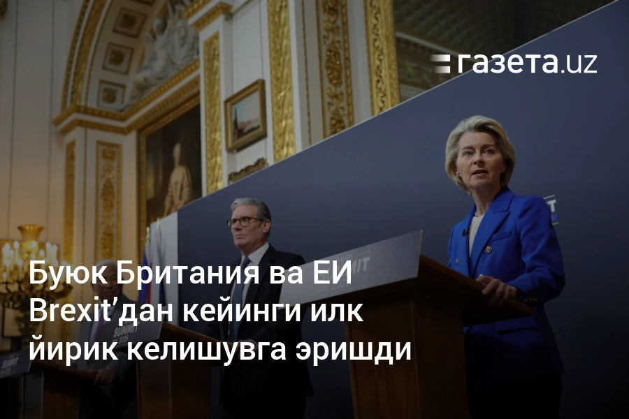Буюк Британия ва ЕИ Brexit’дан кейинги илк йирик келишувга эришди – Газета.uz