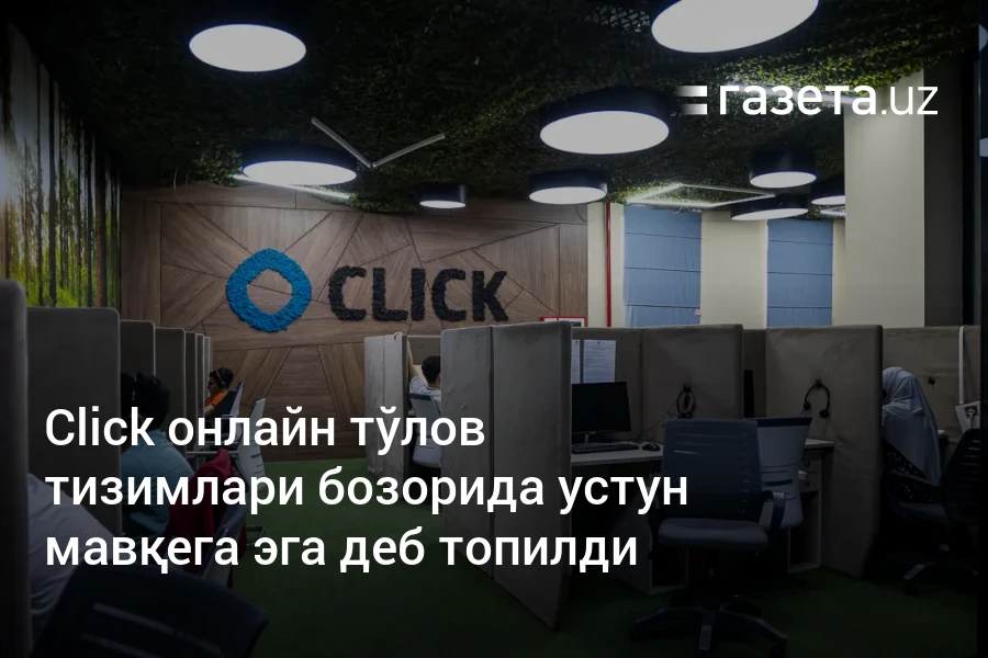 Click онлайн тўлов тизимлари бозорида устун мавқега эга деб топилди