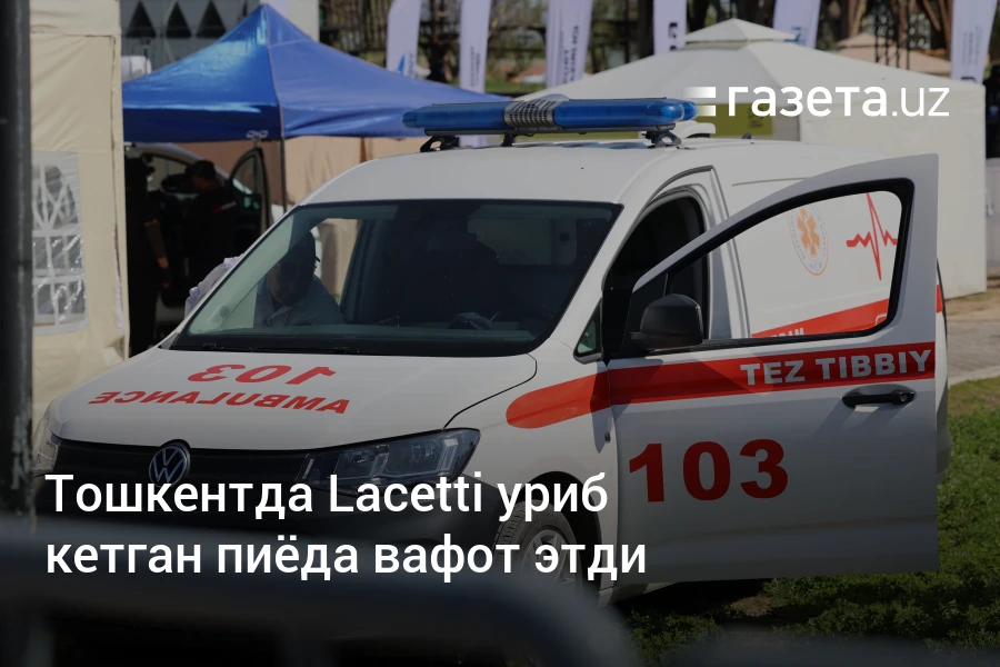 Тошкентда Lacetti уриб кетган пиёда вафот этди – Ўзбекистон янгиликлари – Газета.uz