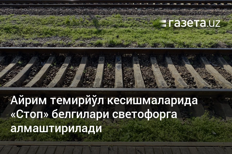 Айрим темирйўл кесишмаларида «Стоп» белгилари светофорга алмаштирилади