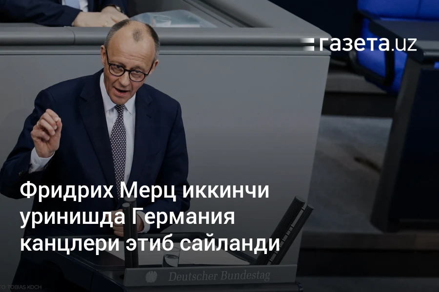Фридрих Мерц иккинчи уринишда Германия канцлери этиб сайланди – Газета.uz
