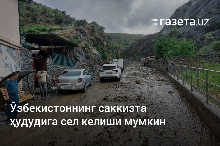 Ўзбекистоннинг саккизта ҳудудига сел келиши мумкин