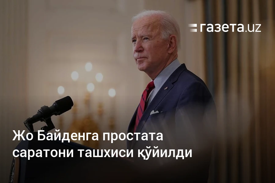 Жо Байденга простата саратони ташхиси қўйилди – Газета.uz
