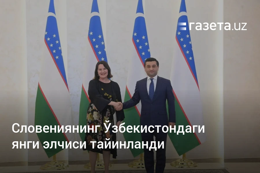 Словениянинг Ўзбекистондаги янги элчиси тайинланди