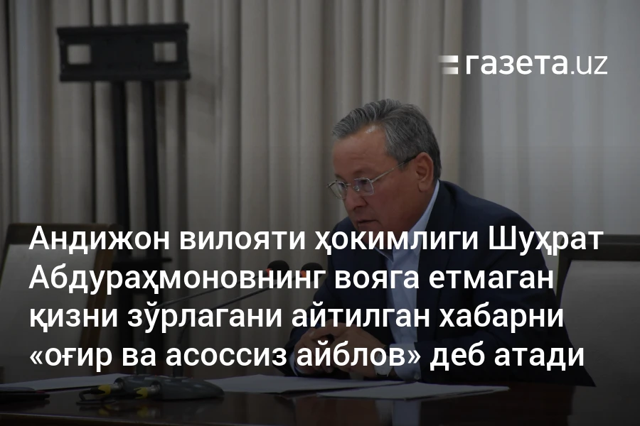Андижон вилояти ҳокимлиги Шуҳрат Абдураҳмоновнинг вояга етмаган қизни зўрлагани айтилган хабарни «оғир ва асоссиз айблов» деб атади