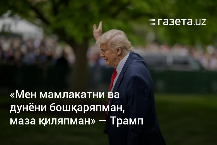 «Мен мамлакатни ва дунёни бошқаряпман, маза қиляпман» — Трамп – Газета.uz