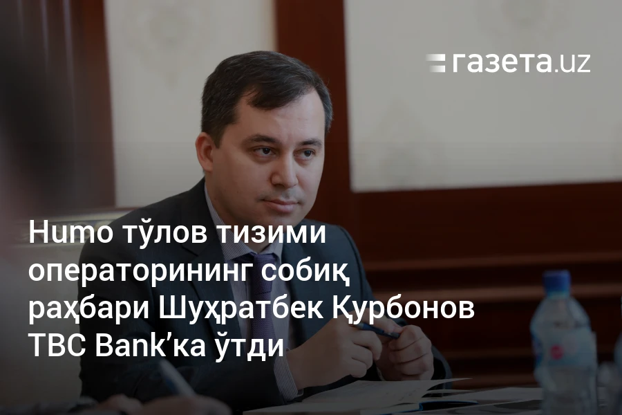 Humo тўлов тизими операторининг собиқ раҳбари Шуҳратбек Қурбонов TBC Bank’ка ўтди