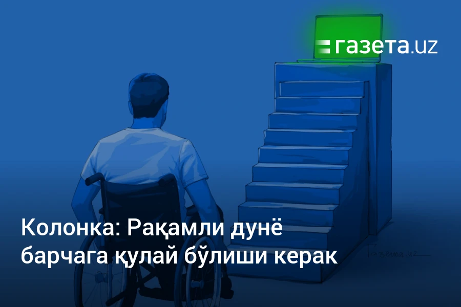 Рақамли дунё барчага қулай бўлиши керак – Ўзбекистон янгиликлари – Газета.uz
