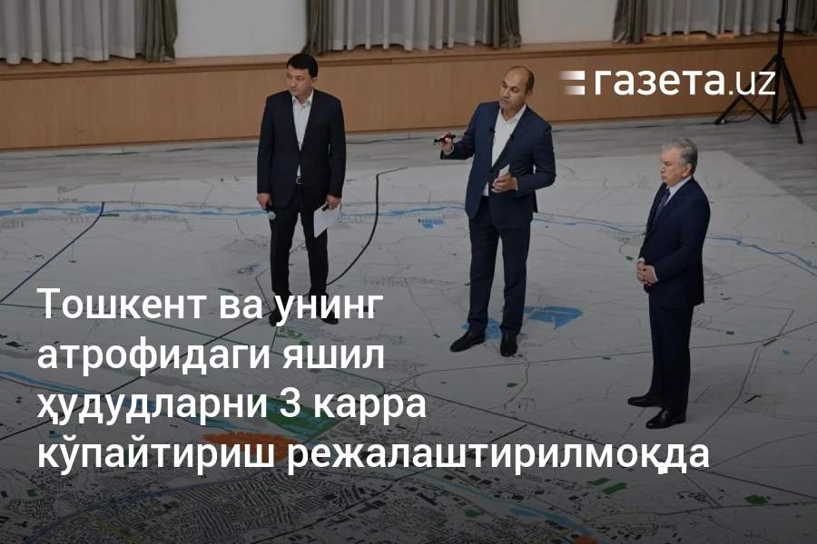Тошкент ва унинг атрофидаги яшил ҳудудларни 3 карра кўпайтириш режалаштирилмоқда