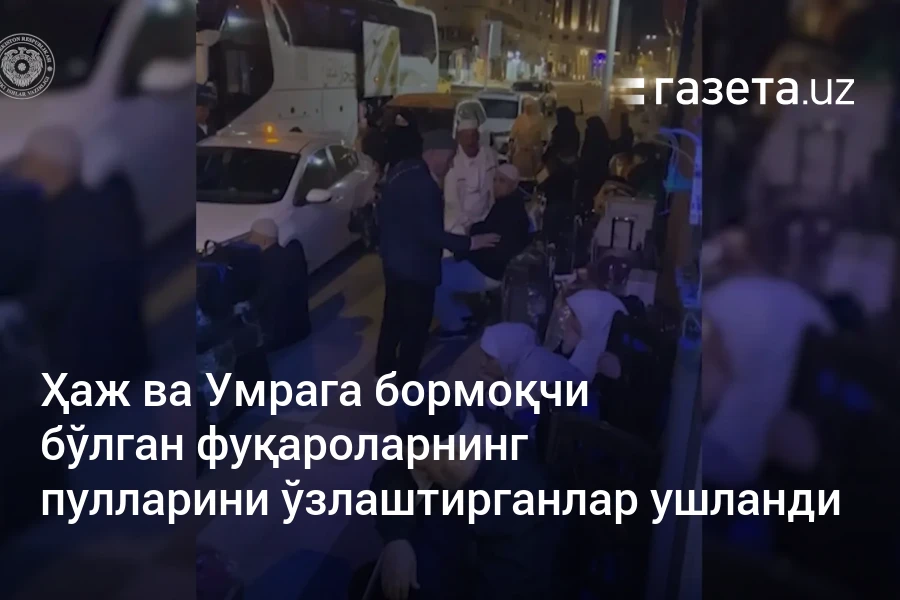 Ҳаж ва Умрага бормоқчи бўлган фуқароларнинг пулларини ўзлаштирганлар ушланди