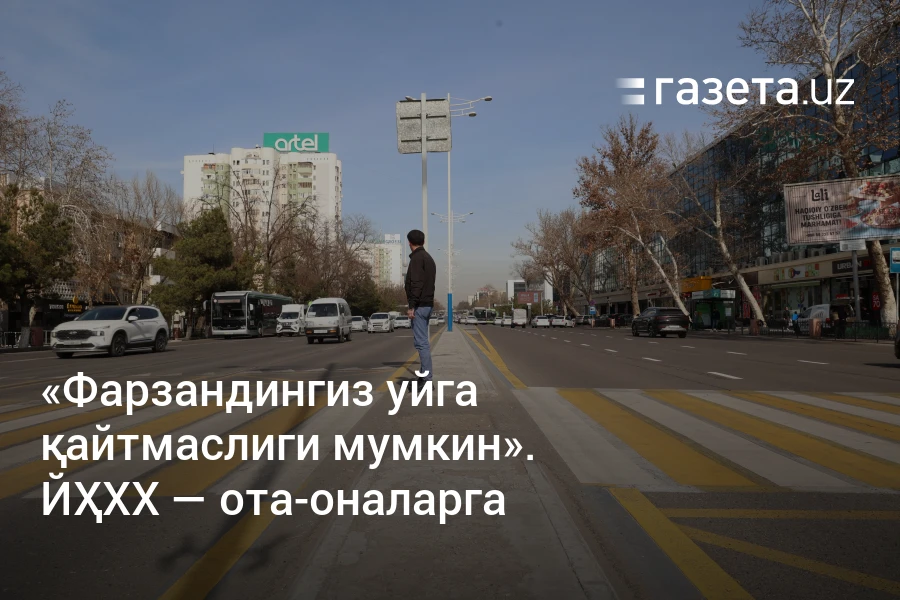 «Фарзандингиз уйга қайтмаслиги мумкин». ЙҲХХ — ота-оналарга