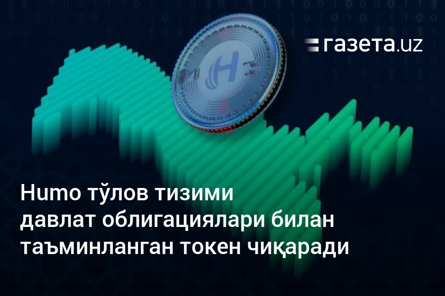 Humo тўлов тизими давлат облигациялари билан таъминланган токен чиқаради