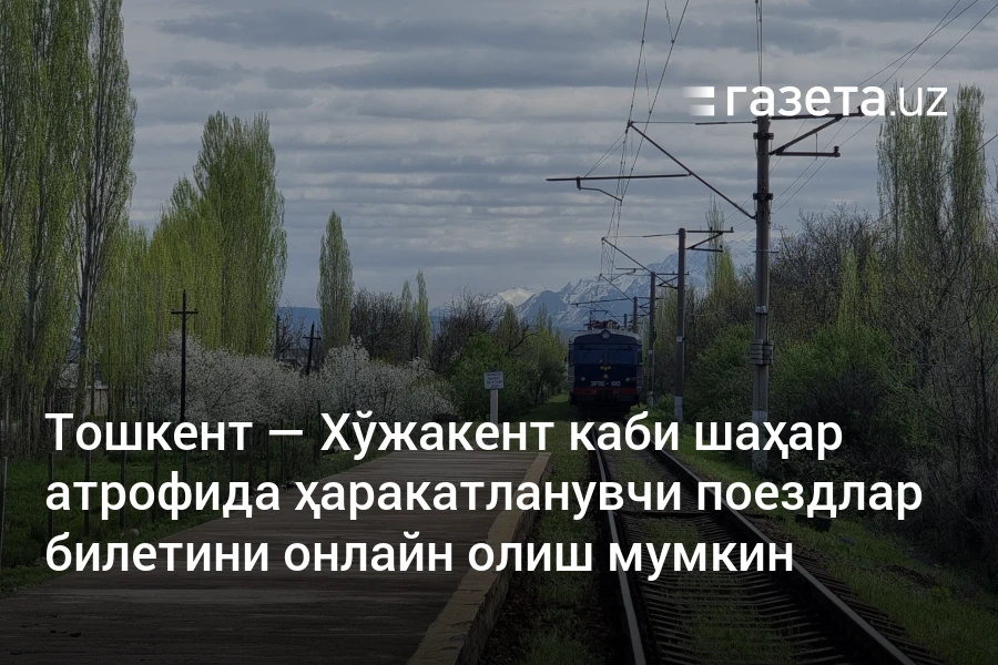 Энди Тошкент — Хўжакент каби шаҳар атрофида ҳаракатланувчи поездлар билетини онлайн олиш мумкин