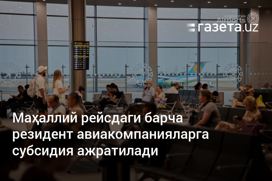 Маҳаллий рейсдаги барча резидент авиакомпанияларга субсидия ажратилади