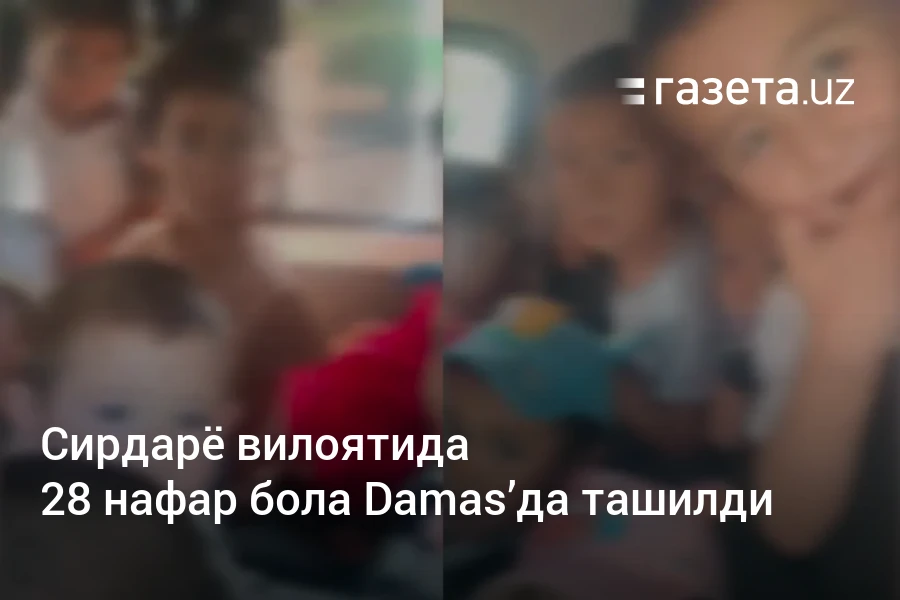 Сирдарё вилоятида 28 нафар бола Damas’да ташилди