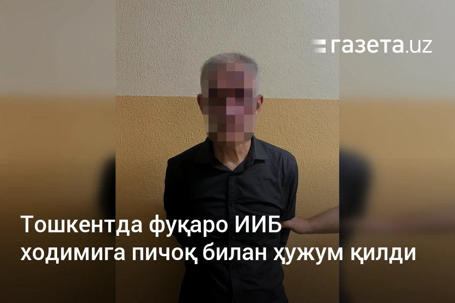 Тошкентда фуқаро ИИБ ходимига пичоқ билан ҳужум қилди