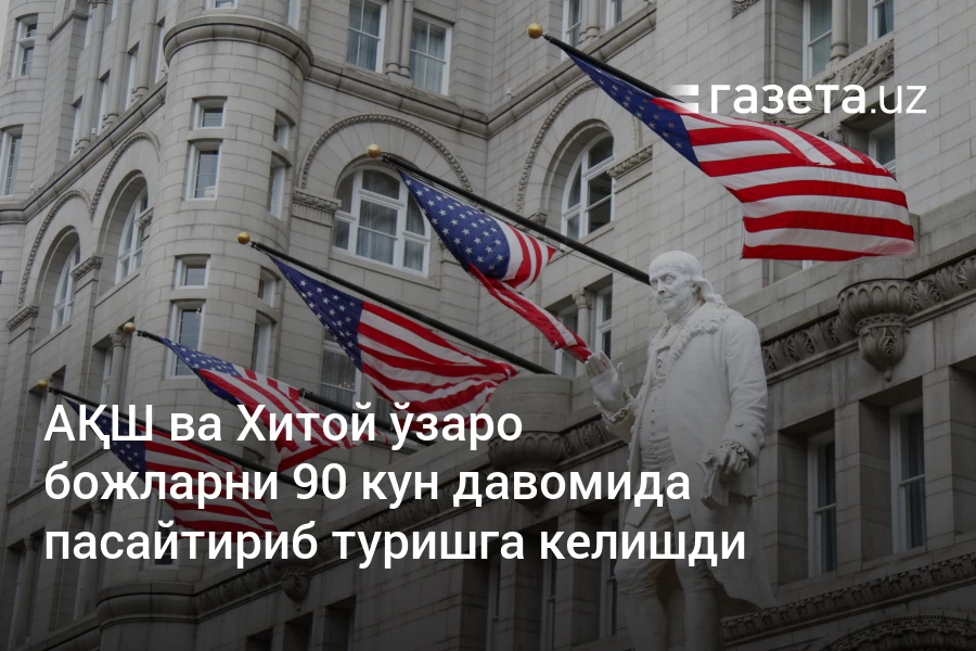АҚШ ва Хитой ўзаро божларни 90 кун давомида пасайтириб туришга келишди – Газета.uz