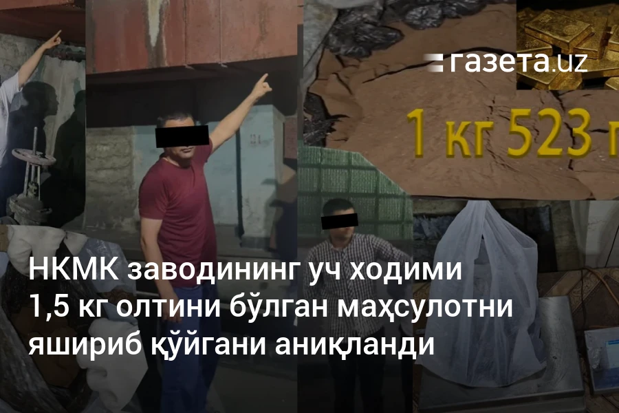 НКМК заводининг уч ходими 1,5 кг олтини бўлган маҳсулотни яшириб қўйгани аниқланди