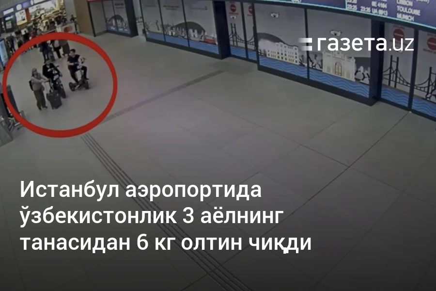 Истанбул аэропортида ўзбекистонлик 3 аёлнинг танасидан 6 кг олтин чиқди