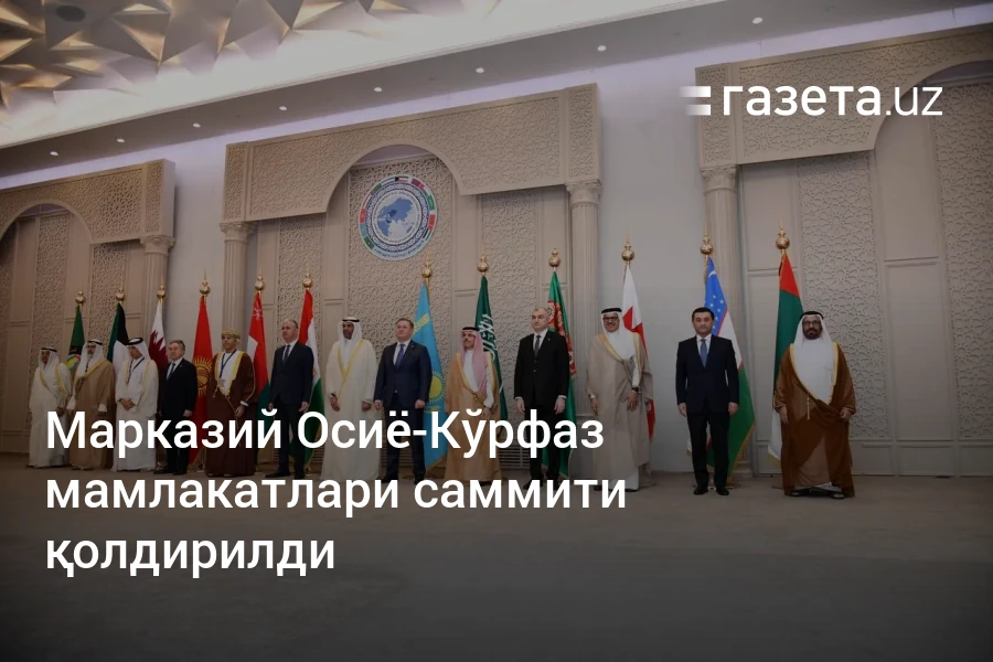 Марказий Осиё-Кўрфаз мамлакатлари саммити қолдирилди