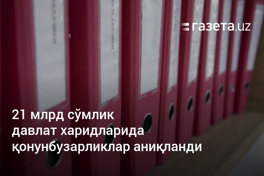 21 млрд сўмлик давлат харидларида қонунбузарликлар аниқланди