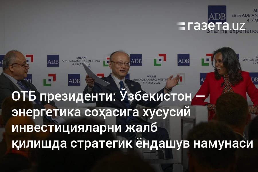 Ўзбекистон — энергетика соҳасига хусусий инвестицияларни жалб қилишда стратегик ёндашув намунаси – Ўзбекистон янгиликлари – Газета.uz