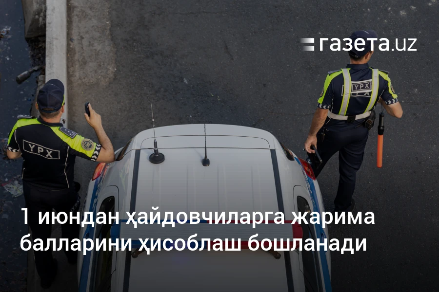 1 июндан ҳайдовчиларга жарима балларини ҳисоблаш бошланади