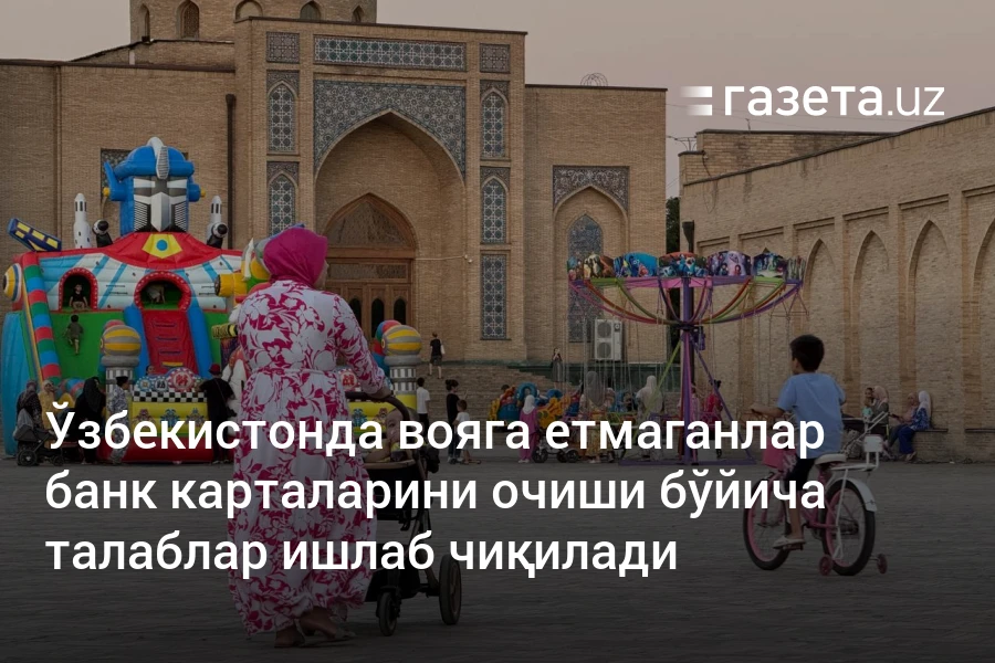 Ўзбекистонда вояга етмаганлар банк карталарини очиши бўйича талаблар ишлаб чиқилади
