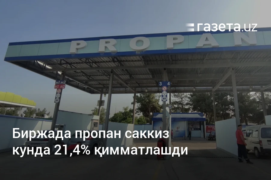 Биржада пропан саккиз кунда 21,4% қимматлашди – Ўзбекистон янгиликлари – Газета.uz