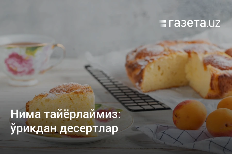 ўрикдан десертлар – Ўзбекистон янгиликлари – Газета.uz