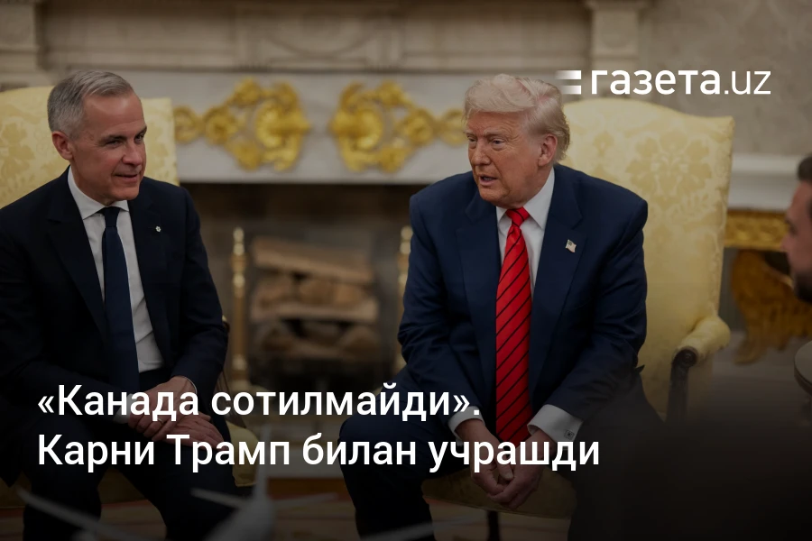 «Канада сотилмайди». Карни Трамп билан учрашди – Газета.uz
