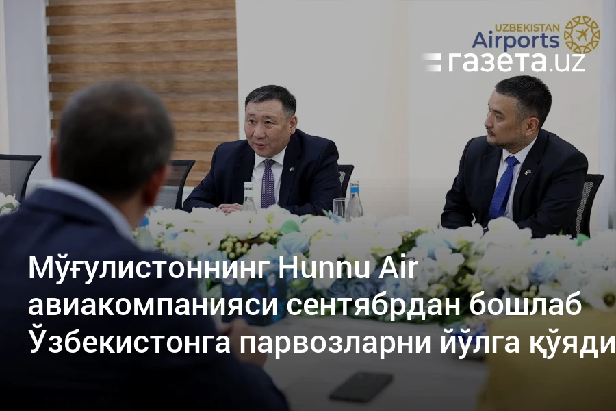 Мўғулистоннинг Hunnu Air авиакомпанияси сентябрдан бошлаб Ўзбекистонга парвозларни йўлга қўяди