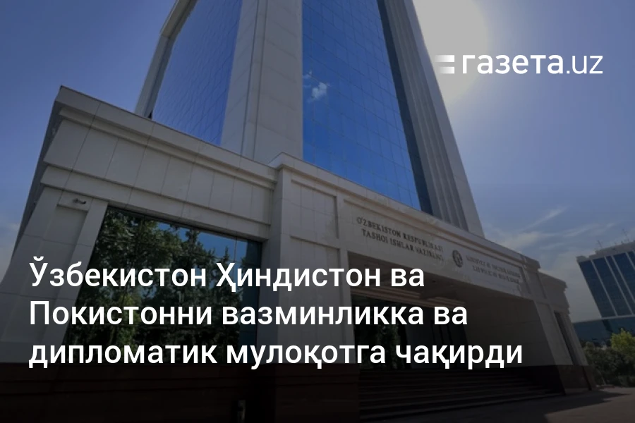 Ўзбекистон Ҳиндистон ва Покистонни вазминликка ва дипломатик мулоқотга чақирди