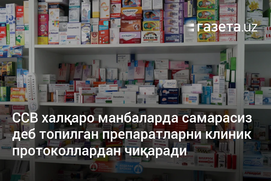 ССВ халқаро манбаларда самарасиз деб топилган препаратларни клиник протоколлардан чиқаради