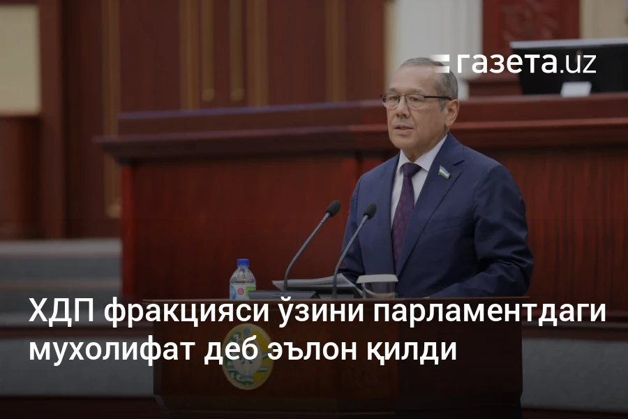 ХДП фракцияси ўзини парламентдаги мухолифат деб эълон қилди