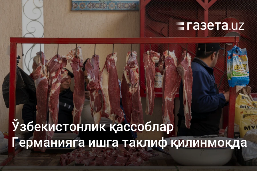 Ўзбекистонлик қассоблар Германияга ишга таклиф қилинмоқда