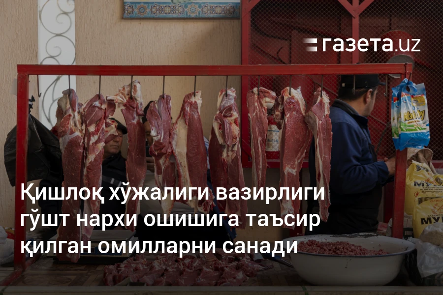 Қишлоқ хўжалиги вазирлиги гўшт нархи ошишига таъсир қилган омилларни санади