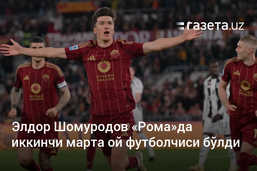 Элдор Шомуродов «Рома»да иккинчи марта ой футболчиси бўлди – Газета.uz