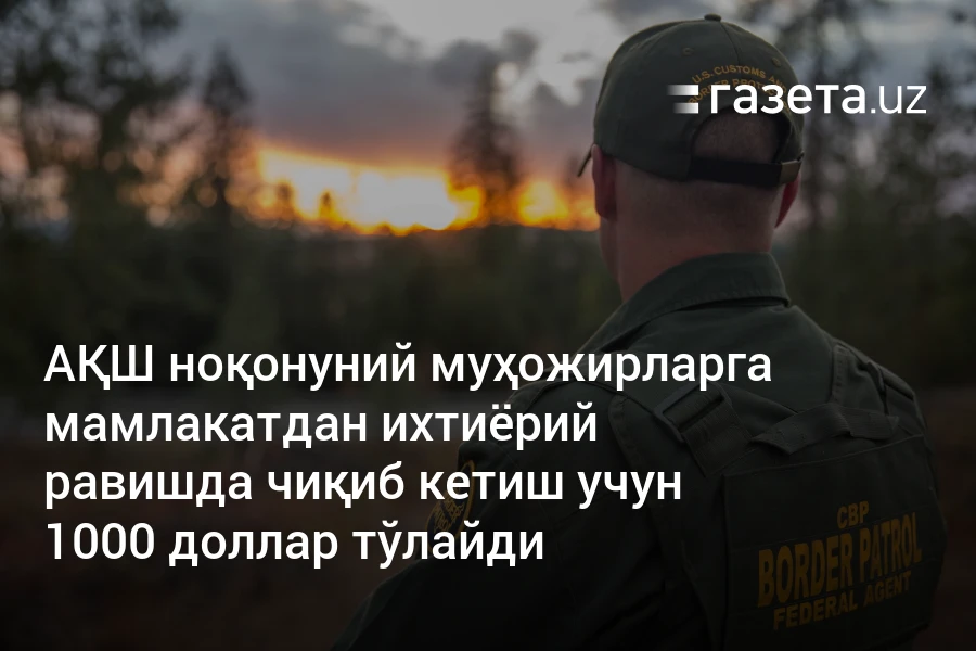АҚШ ноқонуний муҳожирларга мамлакатдан ихтиёрий равишда чиқиб кетиш учун 1000 доллар тўлайди