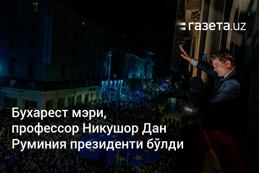 Бухарест мэри, профессор Никушор Дан Руминия президенти бўлди – Газета.uz