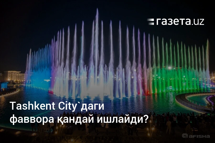 Tashkent City’даги фаввора қандай ишлайди? – Ўзбекистон янгиликлари – Газета.uz