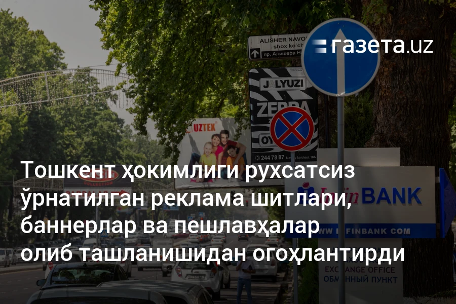 Тошкент ҳокимлиги рухсатсиз ўрнатилган реклама шитлари, баннерлар ва пешлавҳалар олиб ташланишидан огоҳлантирди